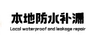 互助本地防水补漏